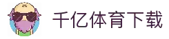 千亿体育-千亿·体育 (千亿)官方网站_QianYi SPORTS-千亿体育